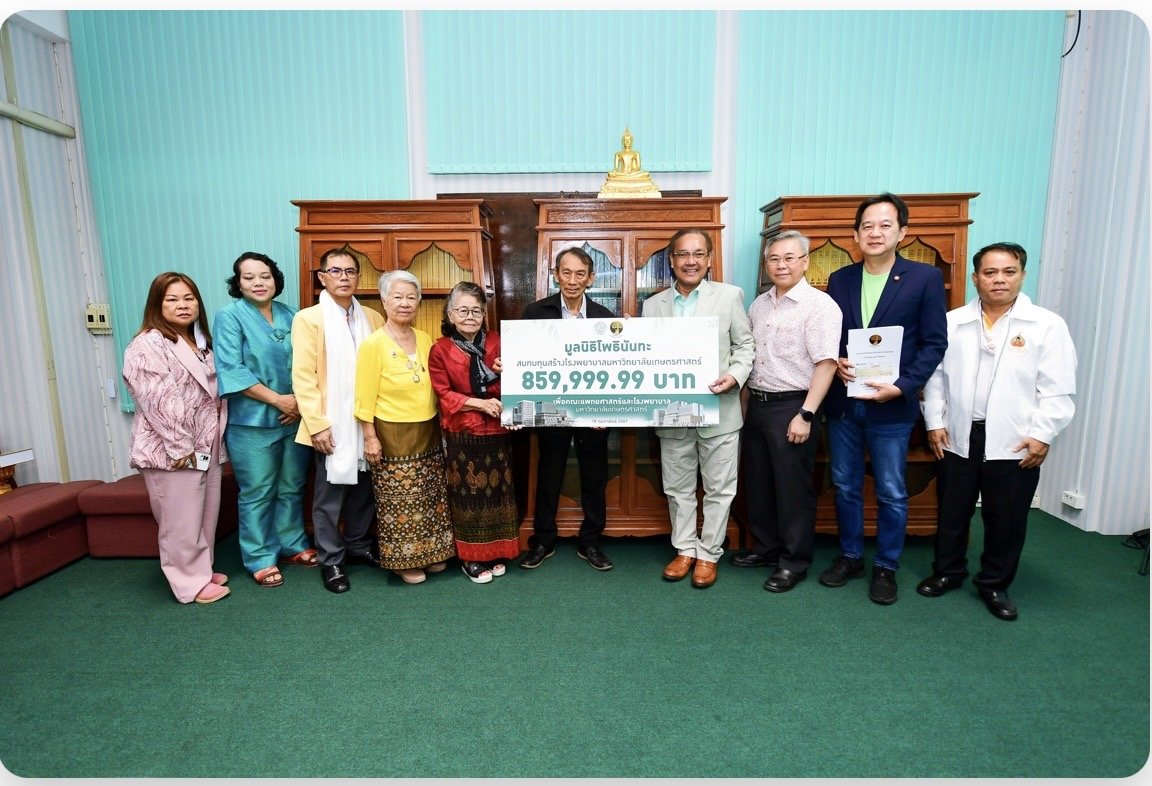 มูลนิธิโพธินันทะมอบเงินสมทบทุนสร้างโรงพยาบาลวิทยาลัยเกษตรศาสตร์ 859,999.99 บาท