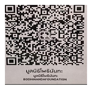 คิวอาร์โค้ดร่วมทำบุญ มูลนิธิโพธินันทะ